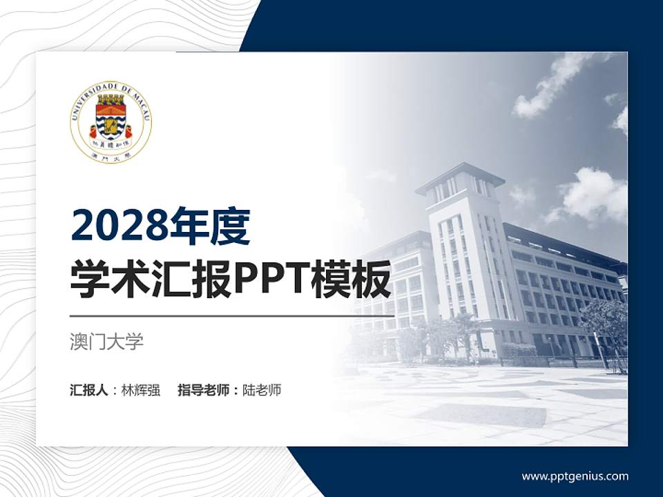 澳门大学学术汇报/学术交流研讨会通用PPT模板下载4:3格式PPT封面效果预览图