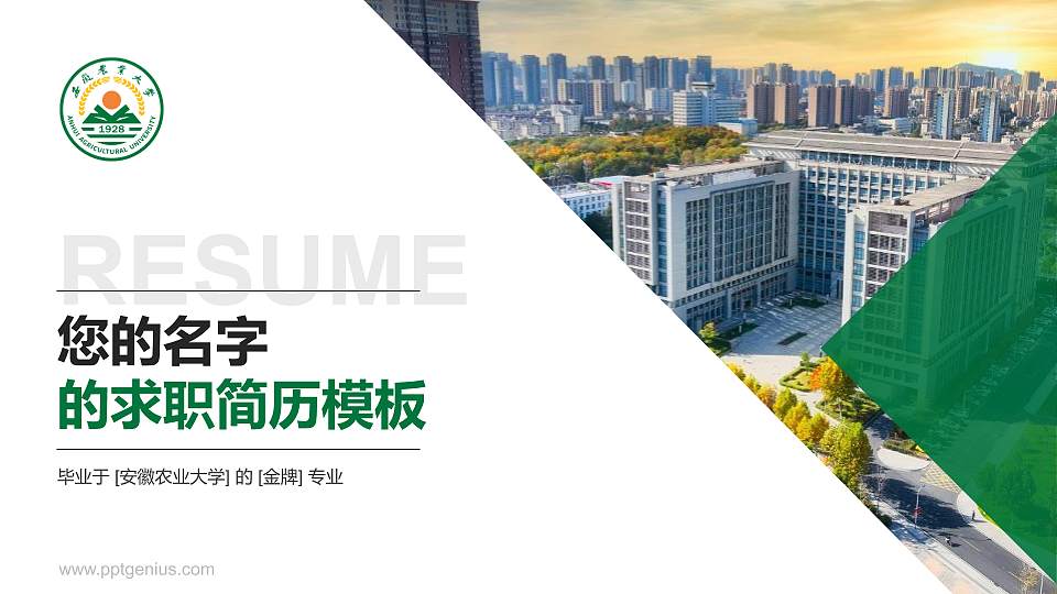 安徽农业大学教师/学生通用个人简历PPT模板下载16:9格式PPT封面效果预览图