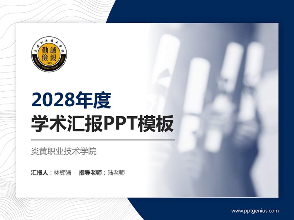 炎黄职业技术学院学术汇报/学术交流研讨会通用PPT模板下载4:3格式PPT封面效果预览图
