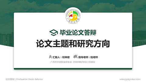 广西艺术学院论文答辩标准PPT模板