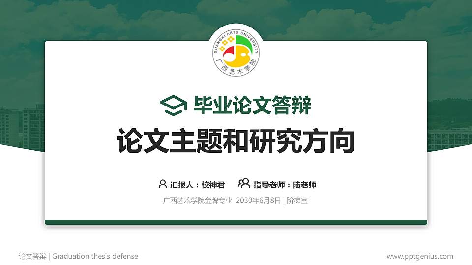 广西艺术学院论文答辩标准PPT模板16:9格式PPT封面效果预览图
