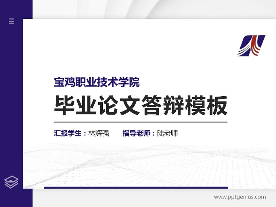 宝鸡职业技术学院硕士研究生/本科生毕业论文答辩/开题报告通用PPT模板下载4:3格式PPT封面效果预览图