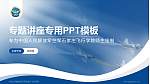 中国人民解放军空军石家庄飞行学院专题讲座/学术交流会PPT模板_幻灯片封面预览图