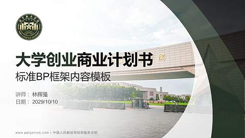 中国人民解放军陆军勤务学院专用全国大学生互联网+创新创业大赛计划书/路演/网评PPT模板