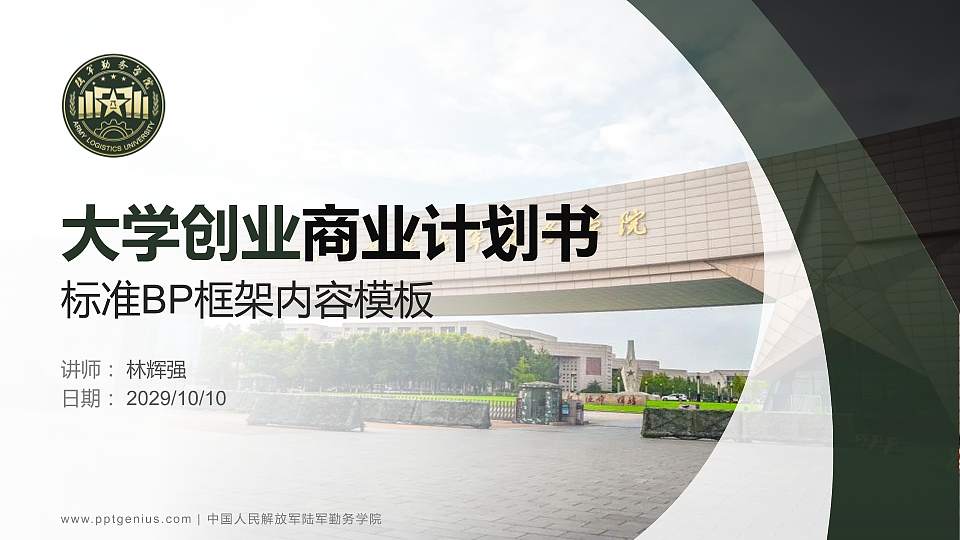 中国人民解放军陆军勤务学院专用全国大学生互联网+创新创业大赛计划书/路演/网评PPT模板16:9格式PPT封面效果预览图