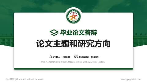 中国人民解放军陆军军事交通学院论文答辩标准PPT模板