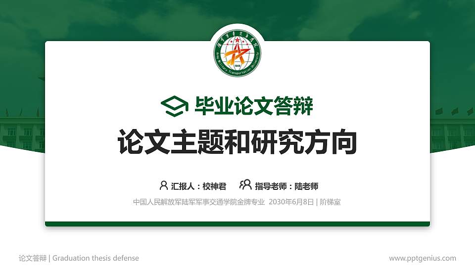 中国人民解放军陆军军事交通学院论文答辩标准PPT模板16:9格式PPT封面效果预览图