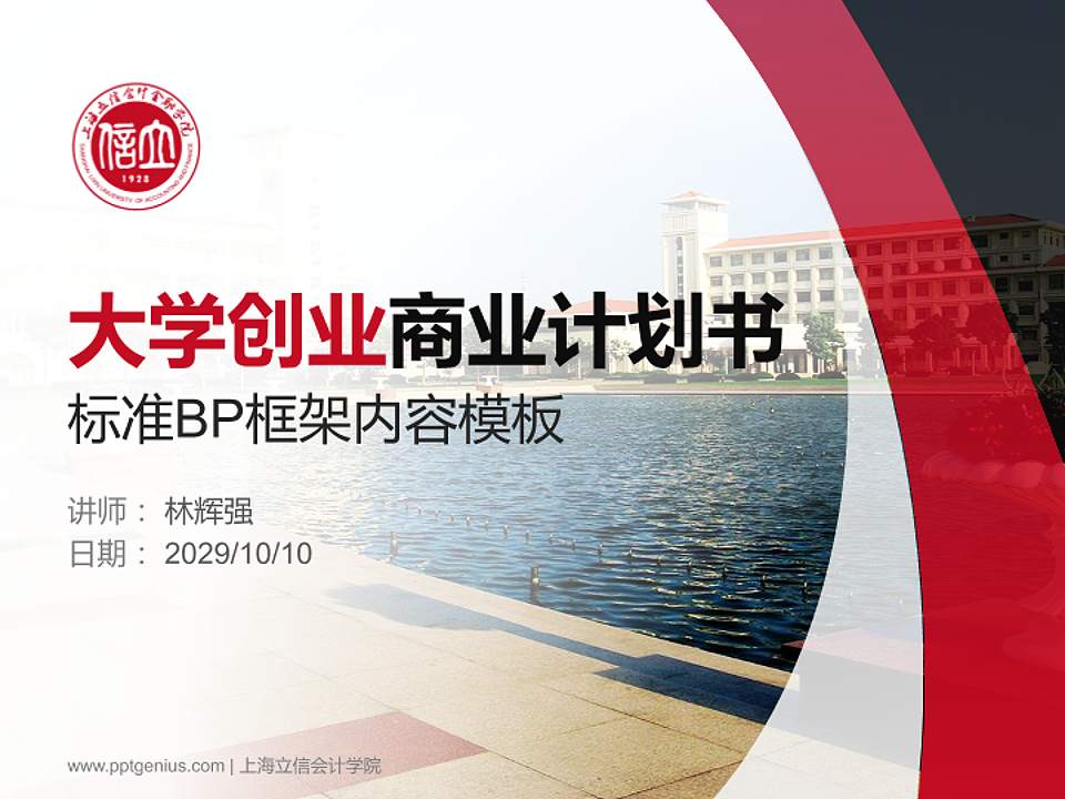 上海立信会计学院专用全国大学生互联网+创新创业大赛计划书/路演/网评PPT模板4:3格式PPT封面效果预览图