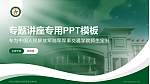 中国人民解放军陆军军事交通学院专题讲座/学术交流会PPT模板_幻灯片封面预览图