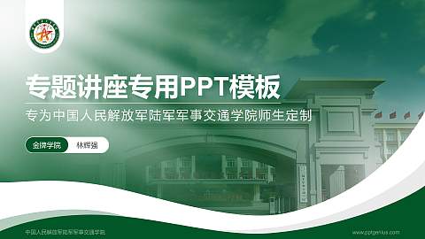 中国人民解放军陆军军事交通学院专题讲座/学术交流会PPT模板