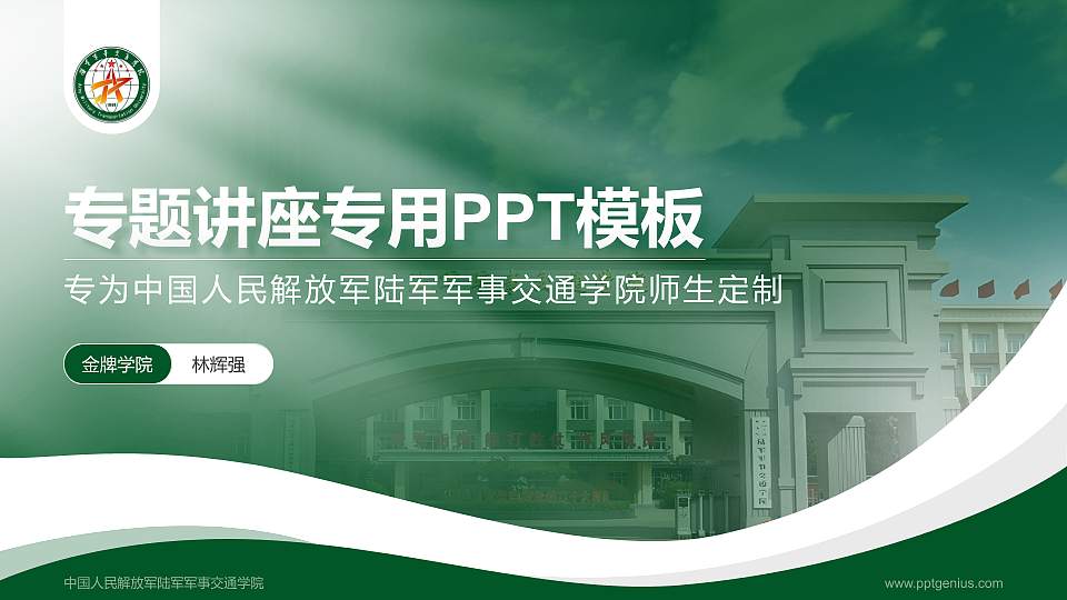 中国人民解放军陆军军事交通学院专题讲座/学术交流会PPT模板16:9格式PPT封面效果预览图