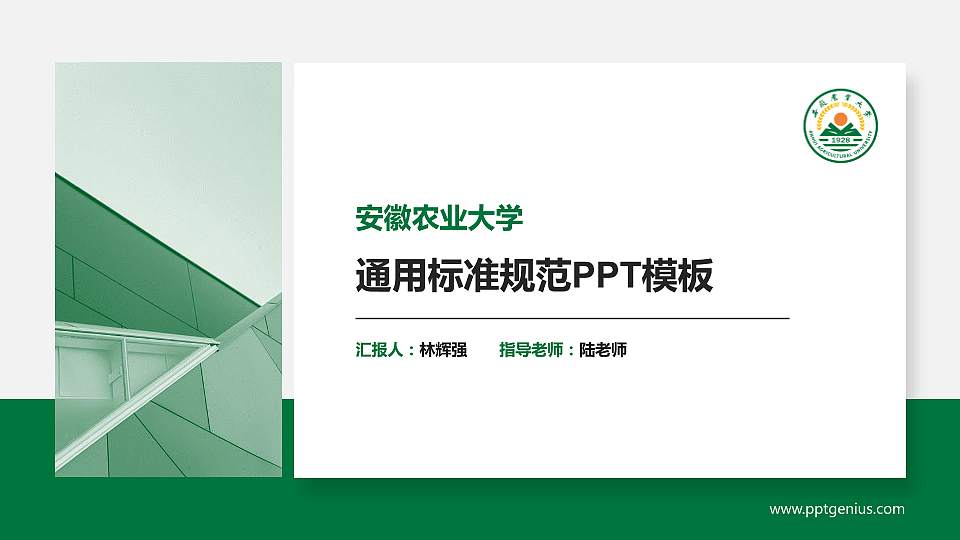 安徽农业大学PPT模板下载16:9格式PPT封面效果预览图