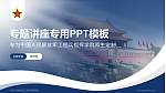 中国人民解放军工程兵指挥学院专题讲座/学术交流会PPT模板_幻灯片封面预览图