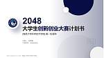 南昌大学科学技术学院全国大学生创新创业大赛计划书PPT模板_幻灯片封面预览图