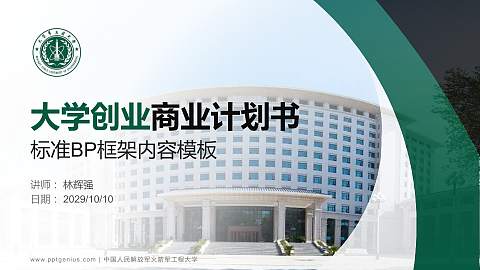 中国人民解放军火箭军工程大学专用全国大学生互联网+创新创业大赛计划书/路演/网评PPT模板