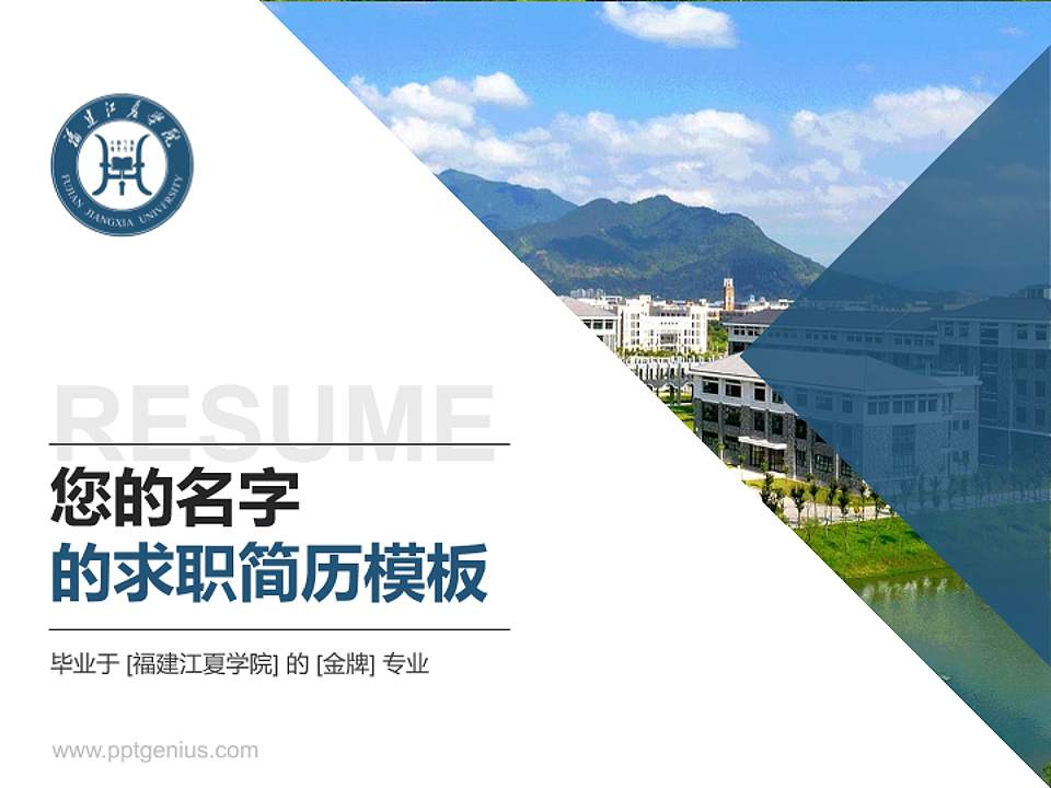 福建江夏学院教师/学生通用个人简历PPT模板下载4:3格式PPT封面效果预览图