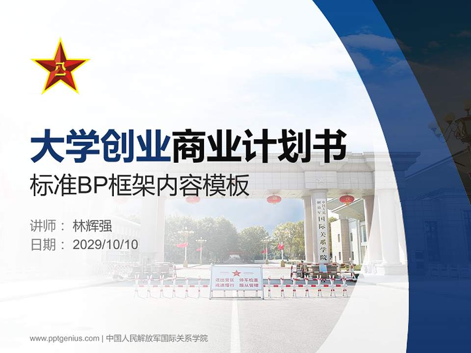 中国人民解放军国际关系学院专用全国大学生互联网+创新创业大赛计划书/路演/网评PPT模板4:3格式PPT封面效果预览图