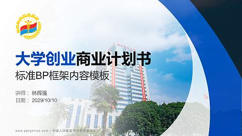 中国人民解放军空军军医大学专用全国大学生互联网+创新创业大赛计划书/路演/网评PPT模板