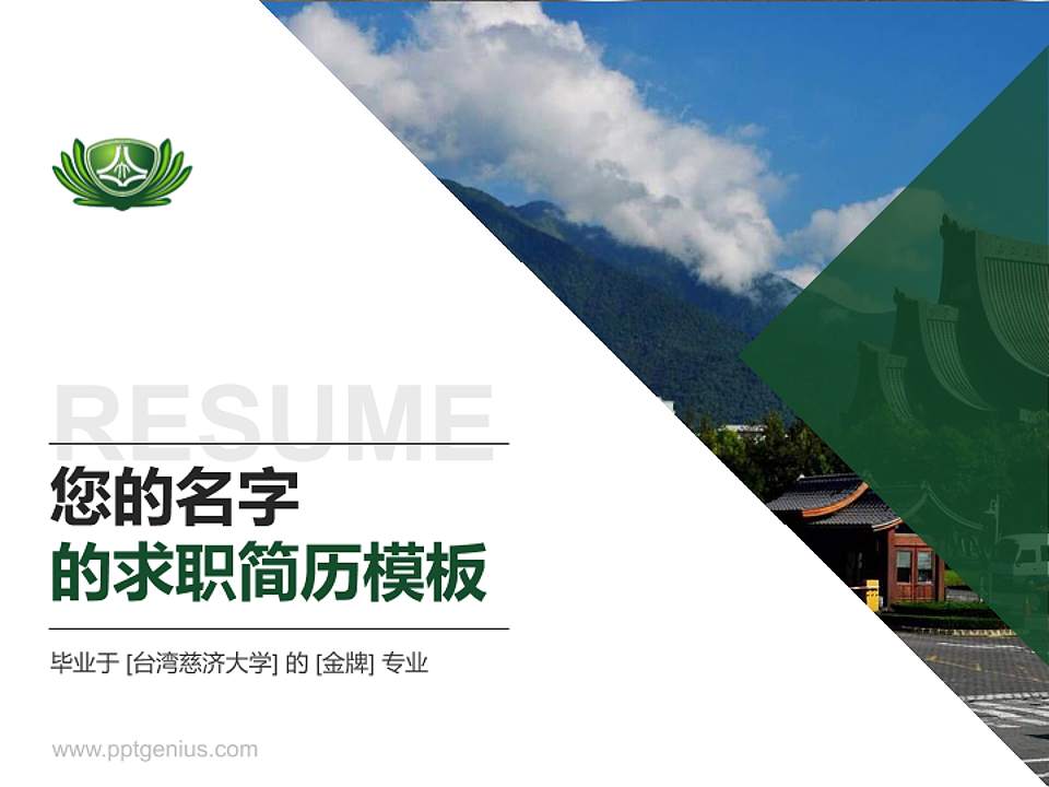 台湾慈济大学教师/学生通用个人简历PPT模板下载4:3格式PPT封面效果预览图