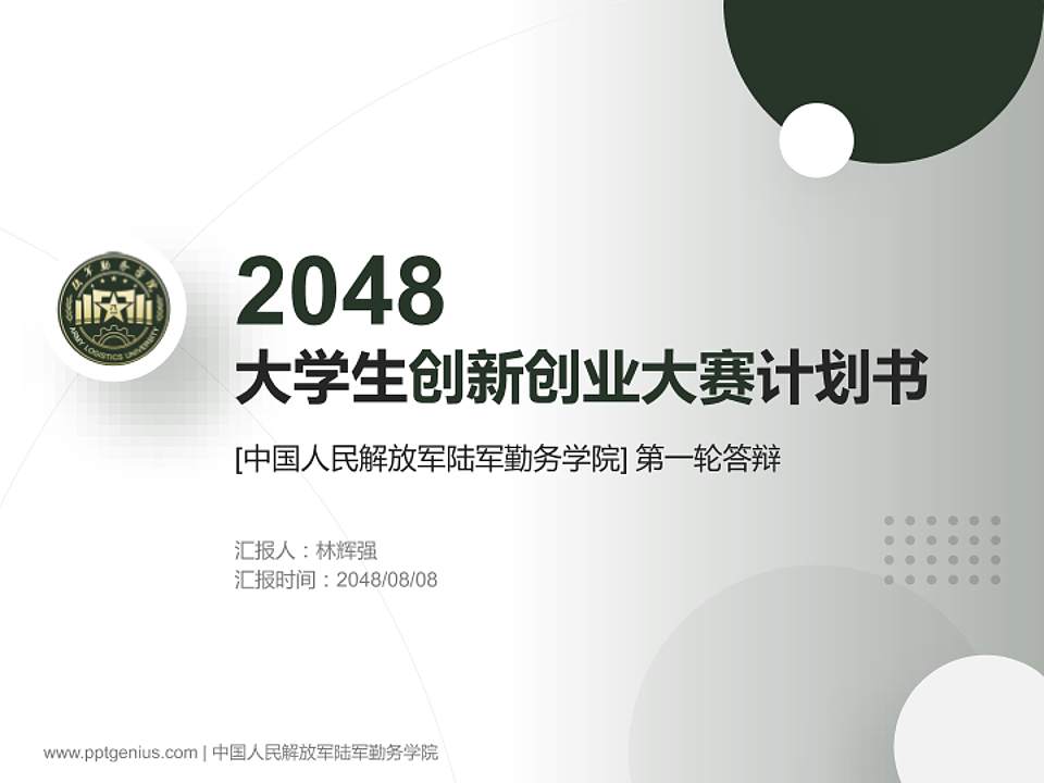 中国人民解放军陆军勤务学院全国大学生创新创业大赛计划书PPT模板4:3格式PPT封面效果预览图