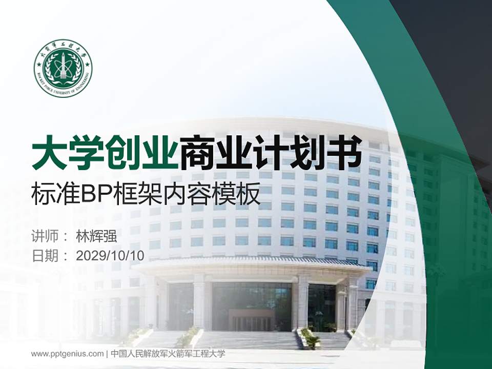 中国人民解放军火箭军工程大学专用全国大学生互联网+创新创业大赛计划书/路演/网评PPT模板4:3格式PPT封面效果预览图