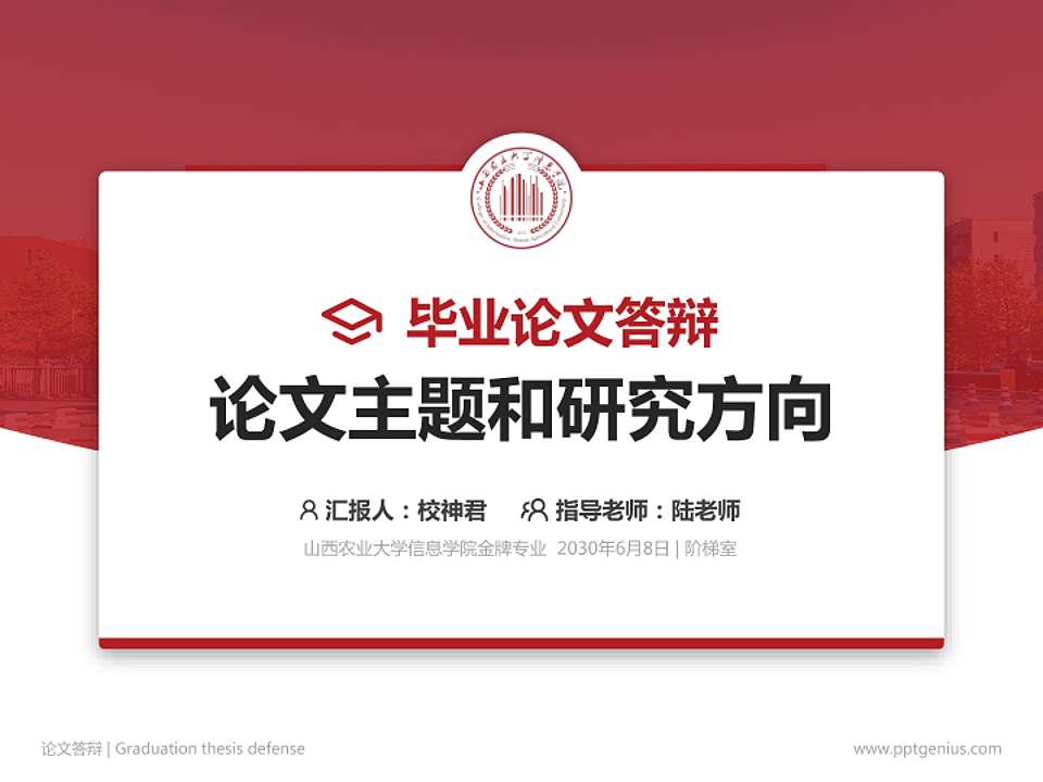 山西农业大学信息学院论文答辩标准PPT模板4:3格式PPT封面效果预览图