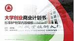 深圳职业技术大学专用全国大学生互联网+创新创业大赛计划书/路演/网评PPT模板_幻灯片封面预览图