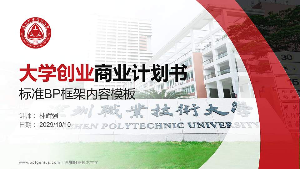 深圳职业技术大学专用全国大学生互联网+创新创业大赛计划书/路演/网评PPT模板16:9格式PPT封面效果预览图