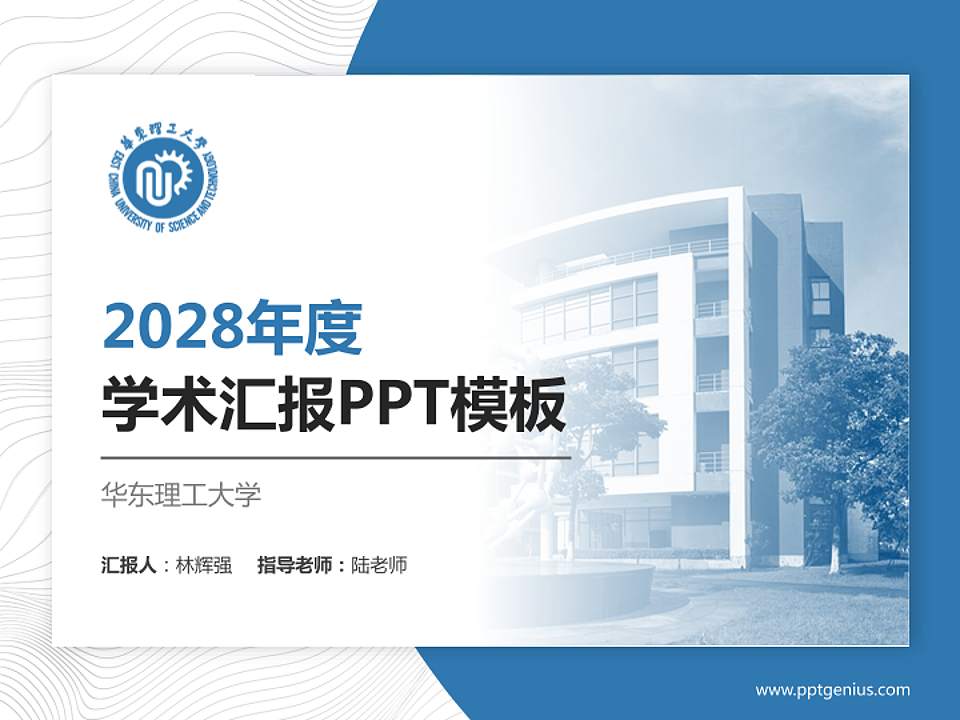 华东理工大学学术汇报/学术交流研讨会通用PPT模板下载4:3格式PPT封面效果预览图