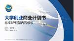 中国人民解放军空军石家庄飞行学院专用全国大学生互联网+创新创业大赛计划书/路演/网评PPT模板_幻灯片封面预览图