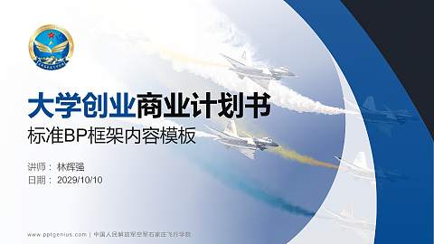 中国人民解放军空军石家庄飞行学院专用全国大学生互联网+创新创业大赛计划书/路演/网评PPT模板