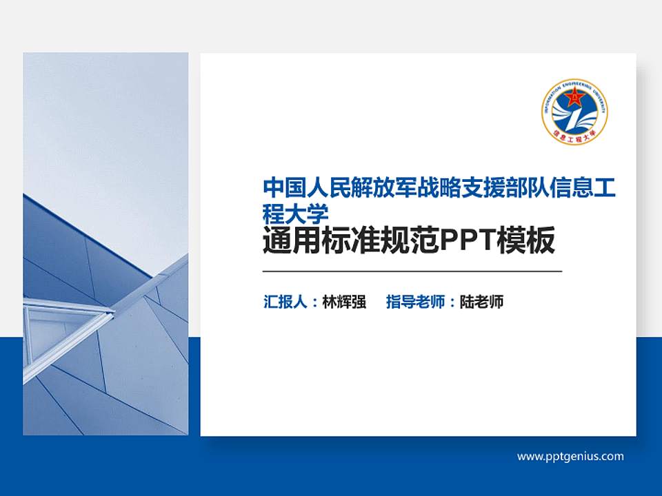 中国人民解放军战略支援部队信息工程大学PPT模板下载4:3格式PPT封面效果预览图