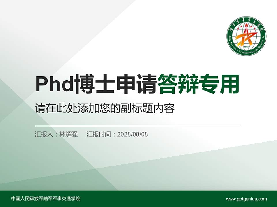 中国人民解放军陆军军事交通学院PhD博士申请面试/复试答辩通用PPT模板4:3格式PPT封面效果预览图