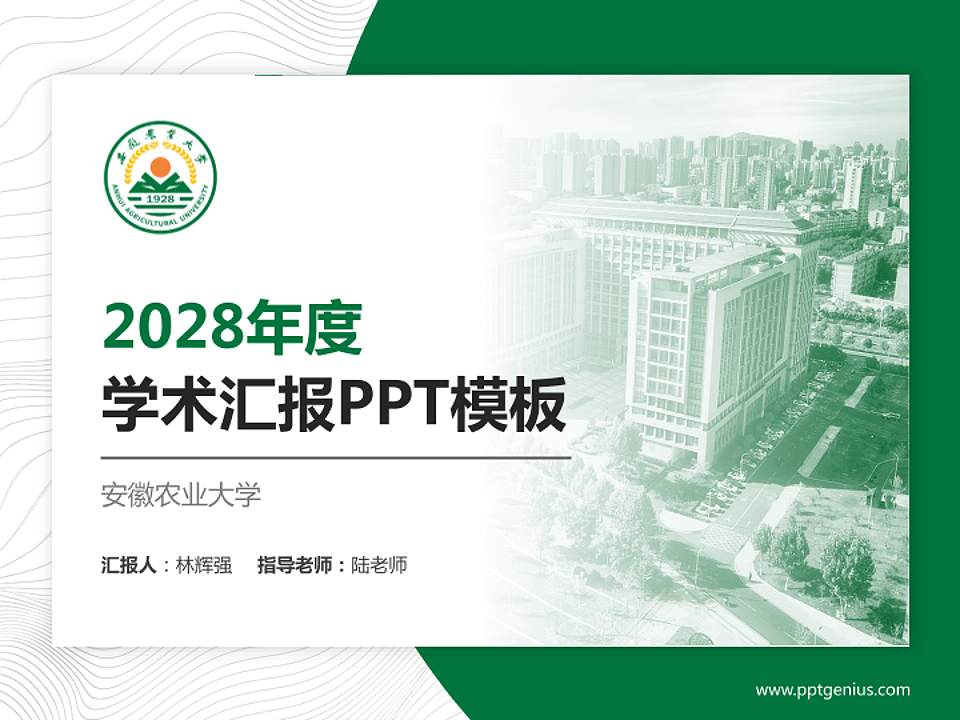 安徽农业大学学术汇报/学术交流研讨会通用PPT模板下载4:3格式PPT封面效果预览图