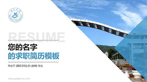 西昌学院教师/学生通用个人简历PPT模板下载