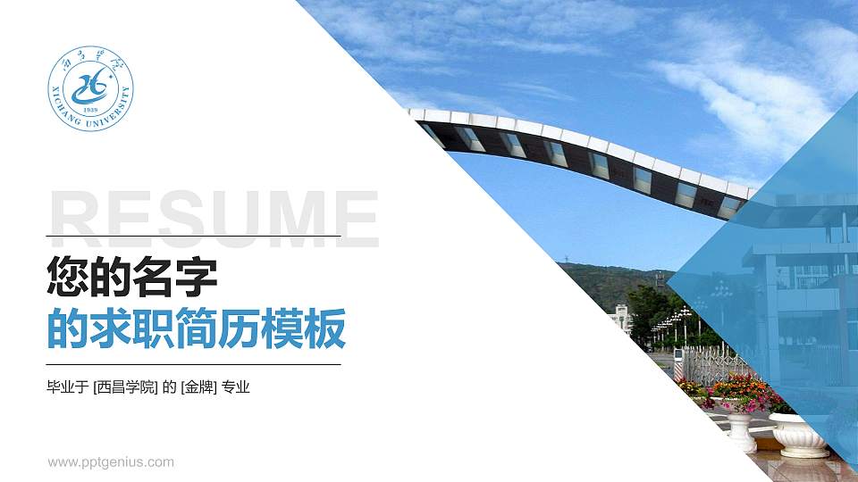西昌学院教师/学生通用个人简历PPT模板下载16:9格式PPT封面效果预览图