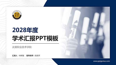 炎黄职业技术学院学术汇报/学术交流研讨会通用PPT模板下载