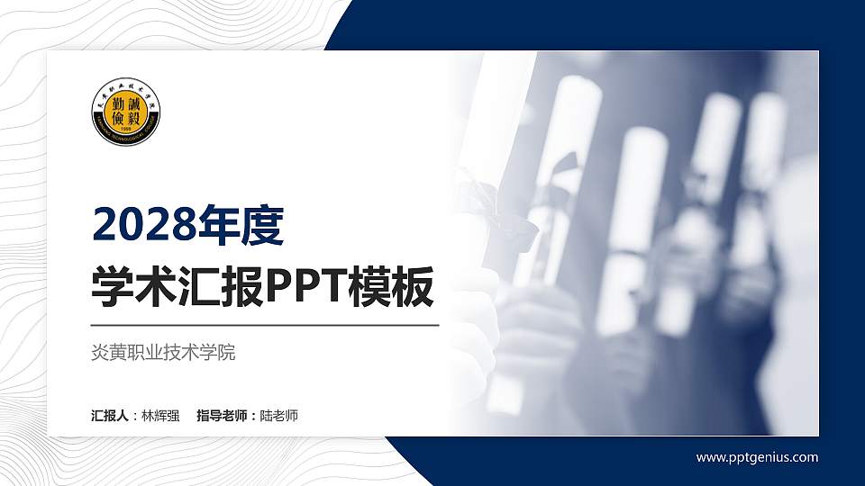 炎黄职业技术学院学术汇报/学术交流研讨会通用PPT模板下载16:9格式PPT封面效果预览图