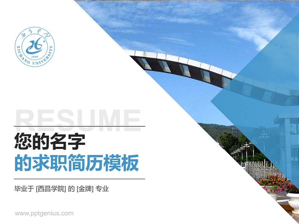 西昌学院教师/学生通用个人简历PPT模板下载4:3格式PPT封面效果预览图