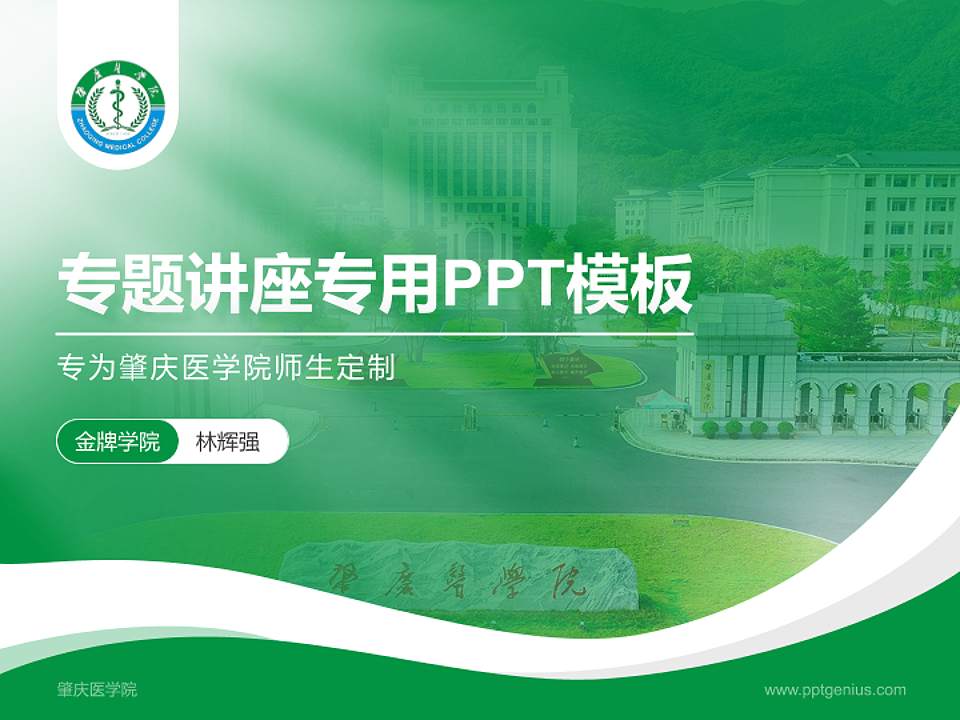 肇庆医学院专题讲座/学术交流会PPT模板4:3格式PPT封面效果预览图