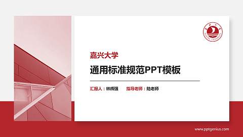 嘉兴大学PPT模板下载