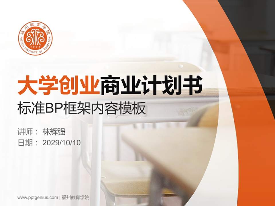 福州教育学院专用全国大学生互联网+创新创业大赛计划书/路演/网评PPT模板4:3格式PPT封面效果预览图