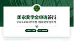 中国人民解放军陆军炮兵防空兵学院专用国家奖学金答辩PPT模板_幻灯片封面预览图