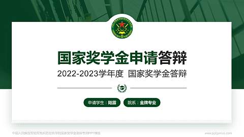中国人民解放军陆军炮兵防空兵学院专用国家奖学金答辩PPT模板
