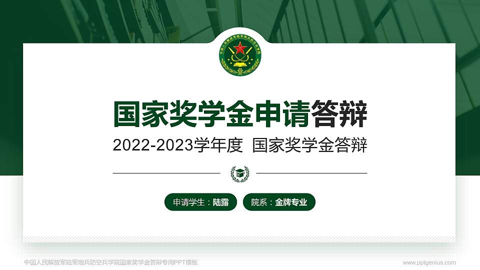 中国人民解放军陆军炮兵防空兵学院专用国家奖学金答辩PPT模板16:9格式PPT封面效果预览图