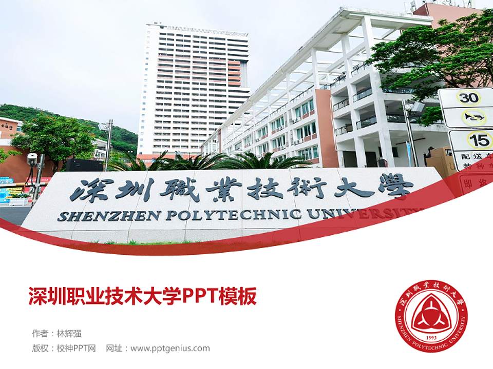 深圳职业技术大学毕业论文答辩PPT模板下载4:3格式PPT封面效果预览图