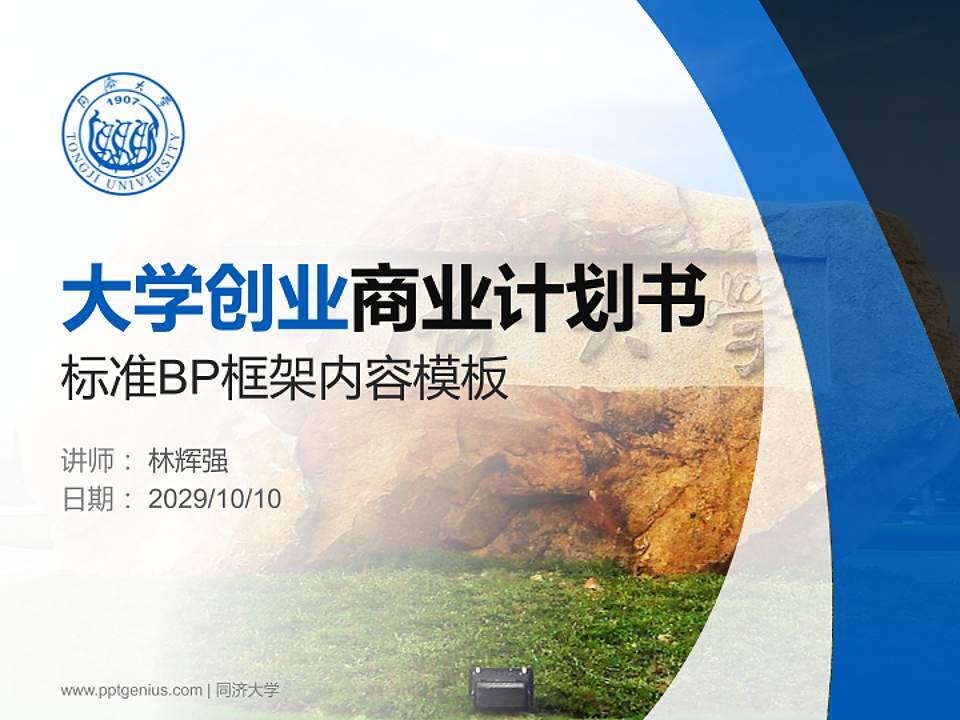 同济大学专用全国大学生互联网+创新创业大赛计划书/路演/网评PPT模板4:3格式PPT封面效果预览图