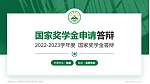 安徽农业大学专用国家奖学金答辩PPT模板_幻灯片封面预览图