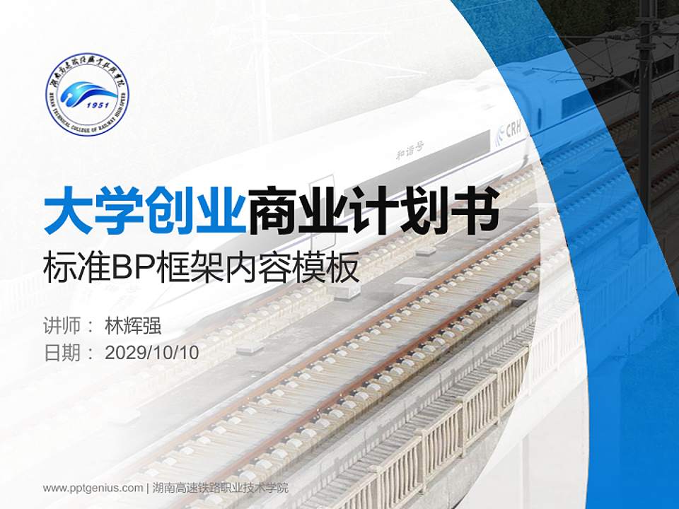 湖南高速铁路职业技术学院专用全国大学生互联网+创新创业大赛计划书/路演/网评PPT模板4:3格式PPT封面效果预览图