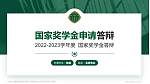 中国人民解放军陆军军医大学专用国家奖学金答辩PPT模板_幻灯片封面预览图